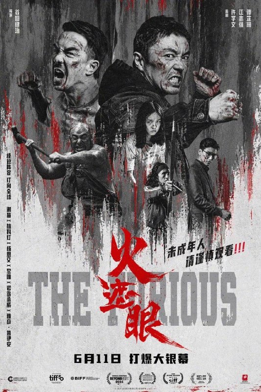 名称：电影：火遮眼 (2025) 国内版/谢苗主演描述：东南亚某处，失语维修工王伟（谢苗 饰）因女儿雨晴（杨恩又 饰）失踪觉醒猎杀本能