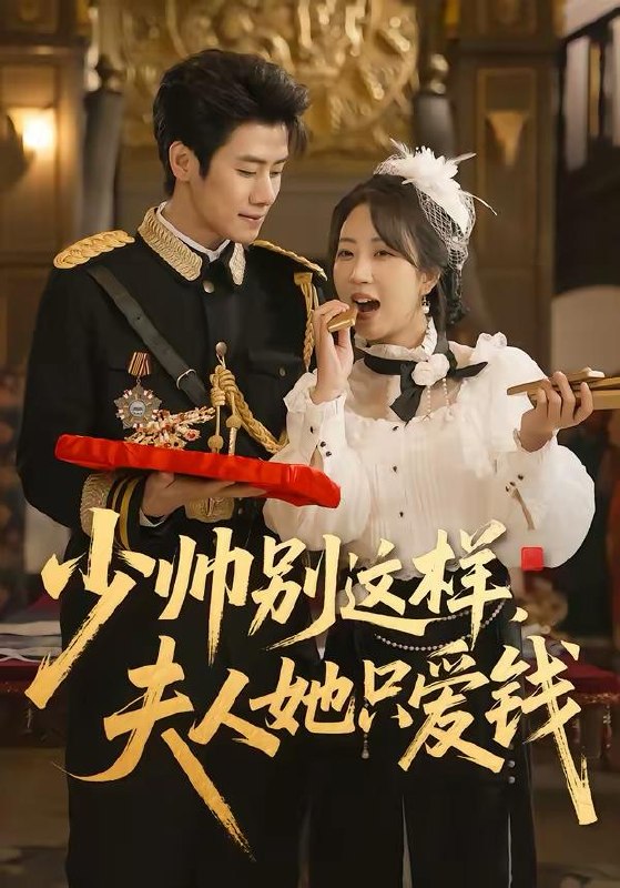 名称：2026年3月22日 短剧更新目录3描述：1.少帅别这样，夫人她只爱钱（100集）霍星宇＆彭丹丹2.穿书炮灰真千金，我成了结巴总裁的嘴替（80集）刘春泽＆蒋开鑫3.夺命仙冢之魏家村诡事录（70集）徐江帅＆杨晨曦4.凤凰男再见，我转头嫁给傅先生（78集）大宝＆言亿迦5.我在大明那些年3：永乐篇下（51集）吴逸迦＆章铭雯6.误陷君怀中（70集）金时＆高梦雅夸克：