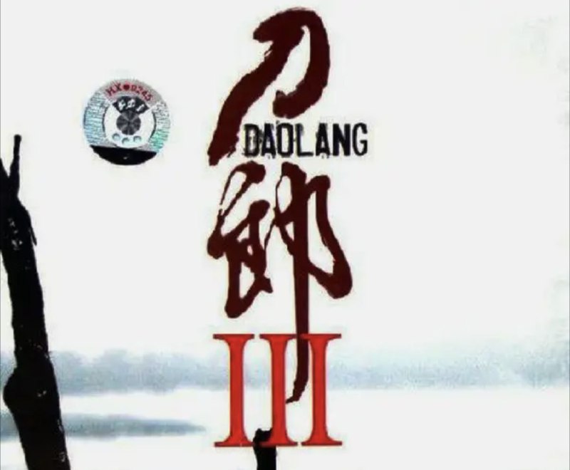 名称：刀郎 - 2006年专辑 - 刀郎Ⅲ   Flac描述：这张专辑是刀郎在2006年完成的一张全新的原创专辑