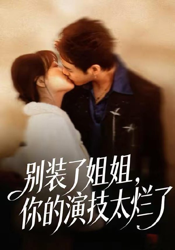 名称：2026年3月26日 短剧更新目录11描述：1.别装了姐姐，你的演技太烂了（66集）吴欣怡＆王苗钦2.都市观星师（111集）邱翔＆傅思童3.庶子杂役是武神（60集）闫睿颖＆范瑞恒4.天下第一试菜师（66集）顾问＆陈木楌5.我爸群发祝福，暴露秘密（60集）马健勋＆刘诣文6.主母携媳，搬空侯府闯天下（70集）韩姝妹＆徐昌鹏夸克：