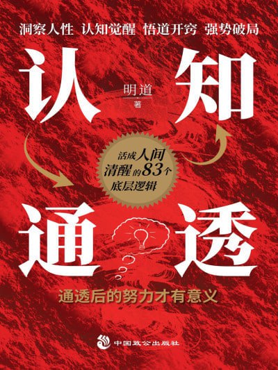 名称：《认知通透》（epub）描述：认知高又通透的人，深谙社会的法则，洞悉人心的幽微之处，不纠结于过往的得失，不焦虑于未来的未知，能够以平和且坚定的心态活在当下