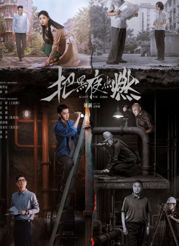 名称：把黑夜点燃 (2026)  更新6集描述：1997年，在西南地区小城雾港，陈善一家生活在西南石油单位分配的单身楼里