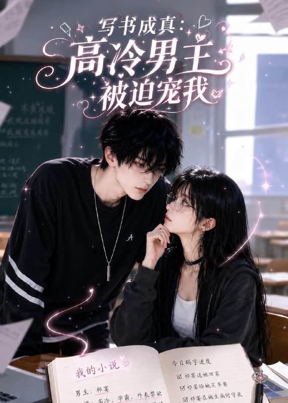 名称：2026年6月19日 短剧更新目录6描述：目录：1.写书成真：高冷男主被迫宠我（24集）Ai短剧2.武道凋零，我以系统证道（79集）陈梓龙＆陆思羽3.冲喜养状元（20集）动漫短剧4.爱在流年最深处（80集）张昊旸＆徐子珊5.吃瓜心声被偷听，傅家全员成戏精（79集）孙煜博＆张月6.凤族小鸡超进化（20集）动漫短剧7.前男友上司每天都想哄我复合（77集）翟昭荣＆衡涛8.任他妄为（71集）黄文博＆吴宇航9.王府有个假姐姐（47集）Ai短剧夸克：