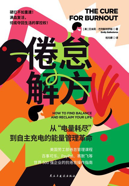 名称：《倦怠解方》（azw3+epub+mobi+pdf)描述：组织心理学家艾米莉·巴列斯特罗斯揭示倦怠源于长期压力与生活失衡，提出五大可操作策略：心态调整、自我关怀、时间管理、界限设定与压力应对，包含能量黑洞诊断、反完美主义补丁、说“不”模板等实用工具，帮助职场人重建生活主导权