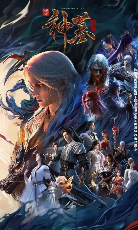 名称：神墓 年番 (2025) 4K 更新至48集/国漫描述：沉睡万年的辰南从神魔陵园醒来，在经历了一系列奇遇后名动四方