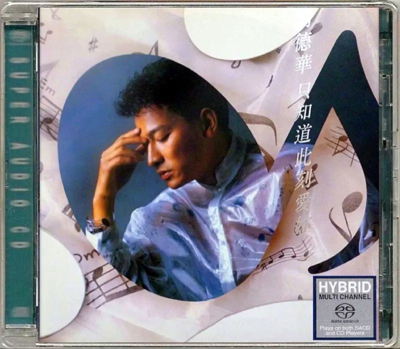 名称：刘德华 - 2014年SACD系列 - 只知道此刻爱你   DSD DSF描述：《只知道此刻爱你》是刘德华的第一张专辑  流年似水，歌声为岁月注解，往事如风，岁月随歌声轮回，精彩好歌首首感动人心