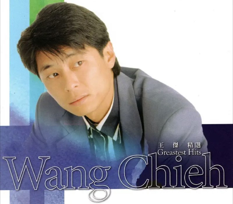名称：王杰 - 2018年SACD系列 - 精选 Greatest Hits   DSD DSF描述：王杰（Dave Wang），原名王大为，1962年10月20日出生于中国台湾省新北市永和区，祖籍中国陕西省西安市，华语流行乐男歌手、词曲作者、音乐人、演员