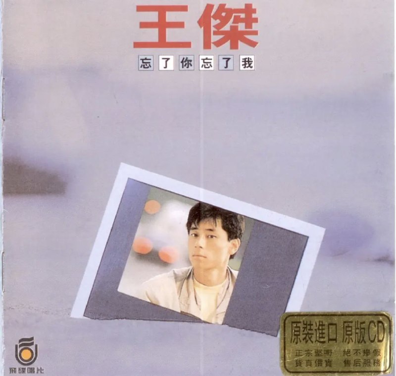 名称：王杰 - 1988年专辑 - 忘了你忘了我   Flac描述：《忘了你忘了我》是王杰的第二张国语专辑，由李寿全担任制作人，由陈志远担任整张专辑的编曲，于1988年7月11日由飞碟唱片发行