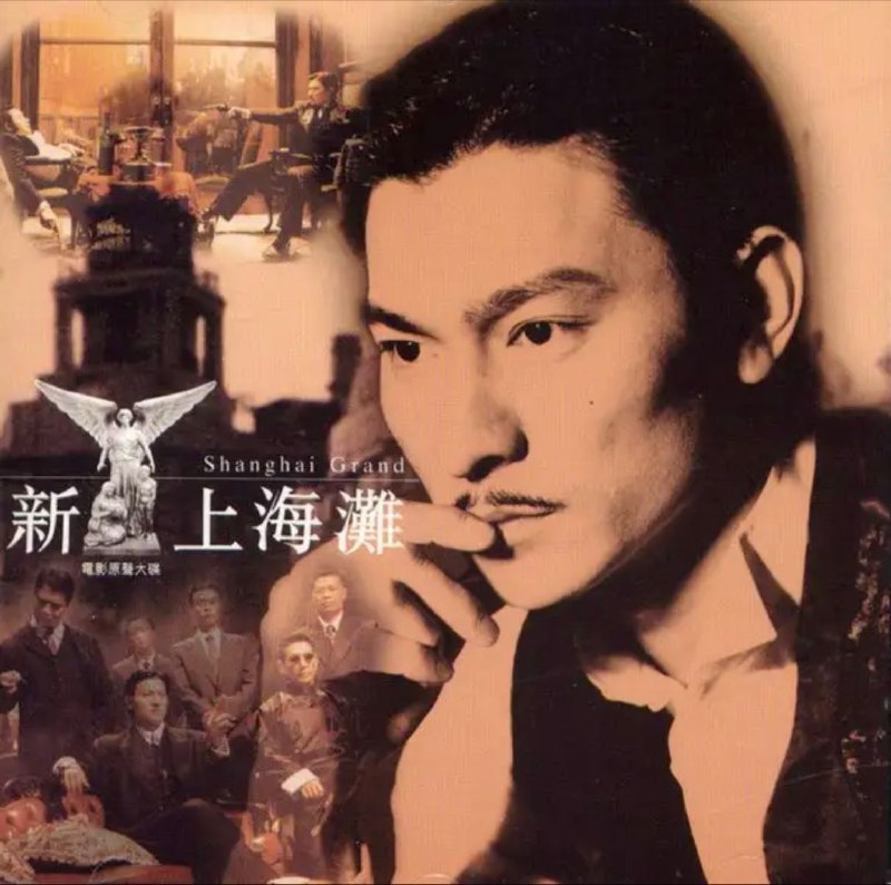 名称：刘德华 - 1996年专辑 - 新上海滩 电影原声   Flac描述：日治时代的台湾，许文强被征入伍，被派到东北作战