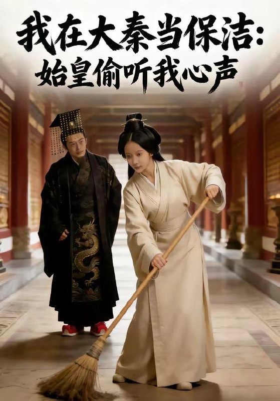 名称：2026年5月17日 短剧更新目录15描述：1.我在大秦当保洁：始皇偷听我心声（80集）Ai短剧2.开局入宫，从内廷开始颠覆王朝（63集）Ai短剧3.鉴宝：神瞳探秘（104集）肖德伟＆王祉溢4.谎言与温柔（42集）Ai短剧5.封狼居胥：霍去病（80集）Ai短剧6.桑榆未晚（86集）Ai短剧夸克：
