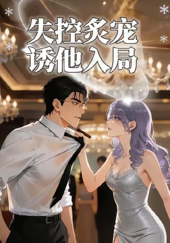 名称：2026年5月21日 短剧更新目录14描述：1.失控炙宠诱他入局（81集）动漫短剧2.我靠卖冰致富（19集）动漫短剧3.第七年春（62集）王子林＆张凝慈4.世子妃谋定江山（60集）Ai短剧5.偷听女儿心声后我成人生赢家（44集）刘彦凯＆薛琪慧6.伪装神女的攻略法则（62集）动漫短剧夸克：