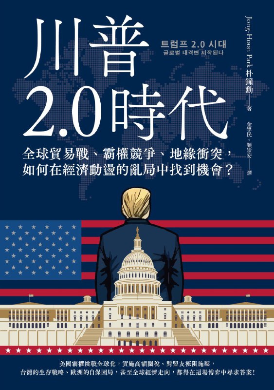 名称：《川普2.0时代：全球贸易战、霸权竞争、地缘冲突，如何在经济动荡的乱局中找到机会？》（azw3+epub+mobi+pdf)描述：这本书深入分析了特朗普再次当选总统后的全球格局变化，包括贸易战、地缘政治竞争以及各国在动荡环境中的应对策略