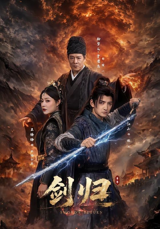 名称：剑归（72集）杜江山＆王格格lyc＆李连杰描述：喜欢就存每日更新 | 2026年7月5日抖音快手红果新剧已送达！每天同步更新全网最新短剧，频友第一时间看新剧！夸克：