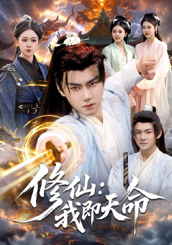 名称：2026年9月26日 短剧更新目录6描述：1.修仙：我即天命（127集）李咏昊&李叶繁2.野花满山村（80集）郭榕声&游雅3.本宫不装了（第一季）（100集）4.别惹我，我开了天眼（99集）翁亦辰&江路祺5.开局百年内力，我带师妹横扫武林（83集）宋俊毅&苏西6.离开李家后我成了全村的首席（60集）李荣昊&张丹濛7.满级下山，美女强拉我领证（67集）李木扬&张如意8.奶凶小青梅，太子与她共风月（131集）9.入府为婢：我在侯府攒身家来了第二季（189集）10.神级房东：我的租客各个都是大佬第1季（70集）王添玺&蹇代莉&刘曜霖11.盛夏初遇第二季（100集）12.我乃人间唯一仙（107集）张子安&周青玦13.校花的协议男友（67集）夸克：