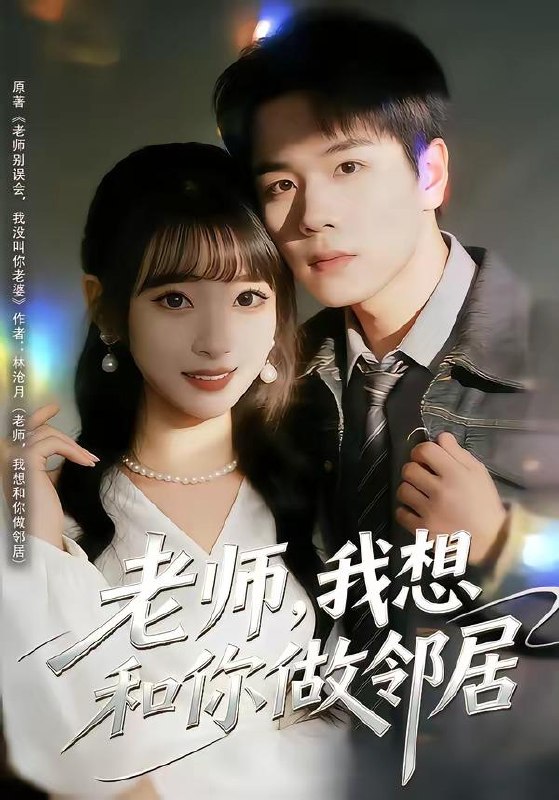 名称：2026年4月20日 短剧更新目录6描述：1.老师，我想和你做邻居（80集）谢宇豪＆叶苗苗2.从出租屋到别墅之王（80集）彭瑞风＆乔槿3.拒绝996，我当男保姆起飞了（70集）张涵＆文雨彤4.那杯水里我画了符（70集）蒲树泽＆曹文靖5.求求别嫁了，我都要凉透了（77集）李兼任＆常欣6.我的耳朵能听见一切秘密（80集）魏来＆孙园静夸克：