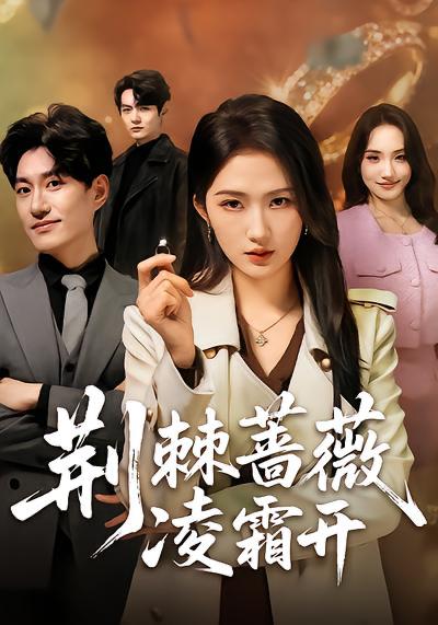 名称：2026年3月30日 短剧更新目录6描述：1.荆棘蔷薇凌霜开（70集）江潼&海睿2.前妻骗我假离婚，可我被骗就变强（94集）倪艺菲&杨力3.神眼鉴宝师（99集）陈禺宏&钟展鸿4.师姐别这样，我的麒麟臂压不住了（80集）李思颖&田煜玮5.天降神龙，助我发财（80集）瑾萱&孙青良6.我的24k氪金神眼（80集）席乐&肖羽铠夸克：