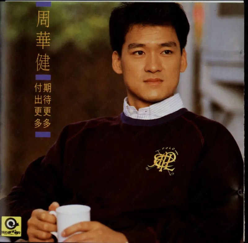 名称：周华健 - 1989年专辑 - 期待更多付出更多   Flac描述：华健亲自為唱片撰写文案── 「这次《期待更多 付出更多》专辑，我完全以一个歌手的身份来唱歌，不参与製作和创作，想重新找寻歌唱的崭新空间，如果可以，音乐才是我终生唯一专注的事业