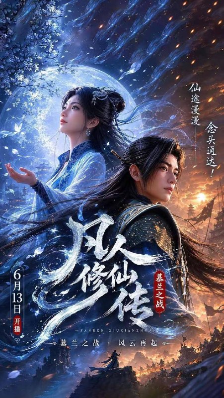 名称：凡人修仙传：幕兰之战‎  年番4 (2026)    188集/去头尾描述：韩立返回天南境内途中，从慕兰法士手中救下了旧识，从而得知南宫婉音讯，他决定前往掩月宗……慕兰大举入侵天南，黄龙山战役中韩立杀招频出，一战成名！夸克：