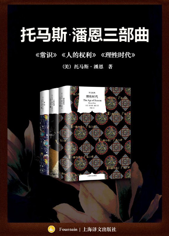 名称：《托马斯潘恩三部曲：《常识》《人的权利》《理性时代》》（azw3+epub+mobi+pdf)描述：托马斯·潘恩三部曲合集，收录《常识》《人的权利》与《理性时代》