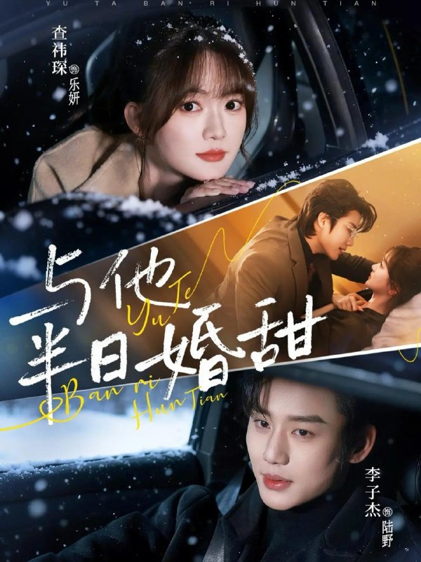 名称：2026年3月19日 短剧更新目录2描述：1.与他半日婚甜（69集）李子杰＆查祎琛2.爱意随真心降临（38集）邓嘉伦＆候梦心3.顾先生我不要你了（51集）沈玥妡＆张啸昂4.仙医归来：开局上门就提亲（101集）李默＆陈佳怡5.相亲当天战先生拉着我去领证（60集）赵冠宇＆雷馥缦6.一骑红尘妃子笑（66集）杜江山＆王格格lyc夸克：