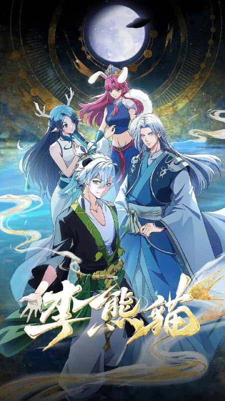名称：李熊猫（2026） 4K更新至04集描述：《苍兰诀》导演王昕+《咒术回战》总作监西位辉实，联手打造国风武侠与星际科幻对撞的高燃新番！改编自文舟创作的小说