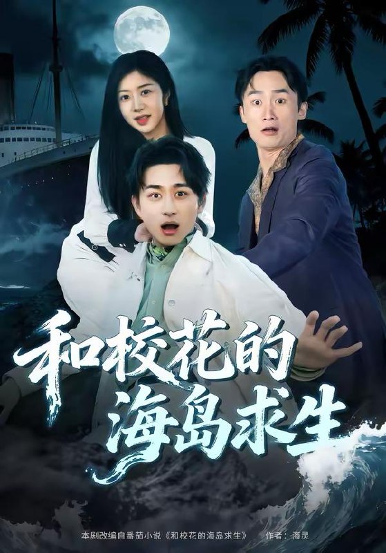 名称：2026年3月14日 短剧更新目录1描述：1.和校花的海岛求生（80集）陈柄希＆罗曼嘉2.十年曲终，再也不见（57集）伍怡＆邱浩轩3.六旬神医：觉醒后老娘无敌（65集）任玥熹＆文江4.山村往事（53集）张艺轩＆刘启繁5.五十岁，做牛做马的我不干了（81集）李易泽＆马星玥6.鱼目焉能混月华（40集）顺顺＆徐家乐夸克：