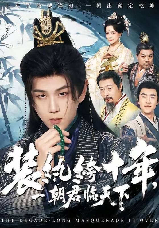 名称：2026年3月18日 短剧更新目录10描述：1.装纨绔十年，一朝君临天下（78集）谭义然&罗嘉麒2.高手下山，我以无敌镇世间（80集）杜心绯＆鑫余3.开局改掉恋爱脑，我靠系统带飞荒年全家（60集）宋喃&蒋未4.夜色偏航（68集）朱新辉＆洪奕昕5.天降小财神，带我成为富贵花（71集）刘萌＆于颢鑫6.准时下班后，公司的天塌了（75集）张瀚文（男）＆梦露夸克：