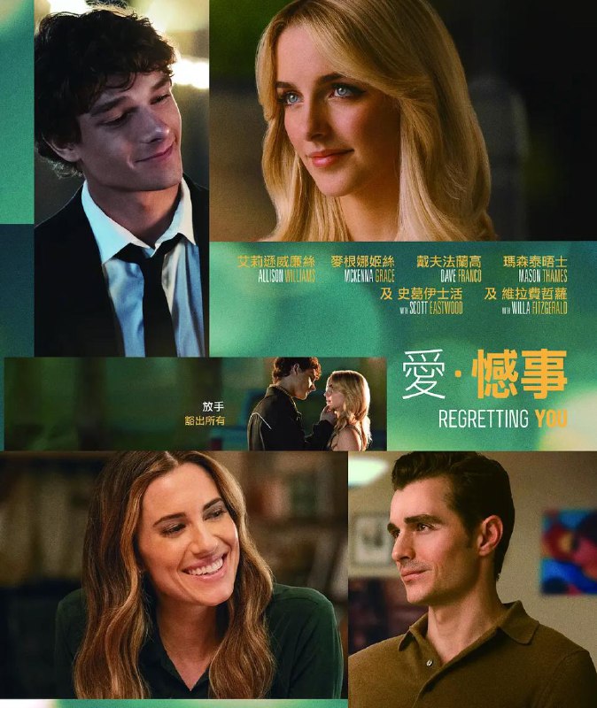 名称：为你遗憾 Regretting You (2025)描述：；一宗牵涉两条人命的严重交通意外，揭开了令人震惊的秘密；一对母女被迫面对家族的伤痕，探索爱的定义，并重新认识彼此