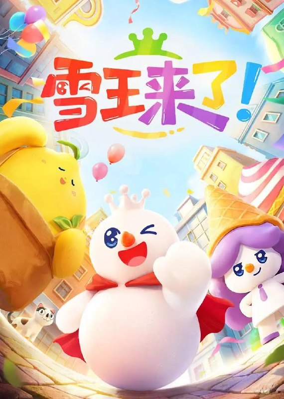 名称：雪王来了！(2026） 4K 更新至07集描述：雪王来到陌生都市，在这里结识了温柔的本地朋友来萌和神秘的“都市侠”冰冰