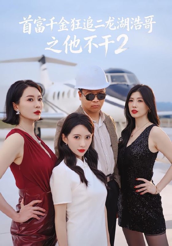 名称：2026年5月22日 短剧更新目录10描述：1.首富千！金狂追二龙湖EE@浩哥之他不干第二季EE（60集）张1浩＆刘萌！萌2.爹！求你别升了，咱家真是奸臣！第三季（60集）Ai短剧3.听见天师心声后，我成了全家团宠（51集）Ai短剧4.晚来天渐雪（30集）Ai短剧5.一枕绣莲（42集）Ai短剧6.原来我的零花钱这么多（80集）酱爆＆缪佳汝夸克：