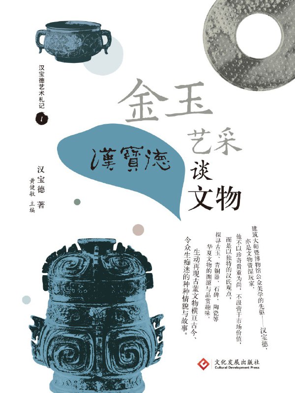 名称：《金玉艺采：汉宝德谈文物》（azw3+epub+mobi+pdf)描述：汉宝德以平实而深邃的视角，带我们走进古玉、青铜、陶瓷与石碑的世界，不重价值，只论文化