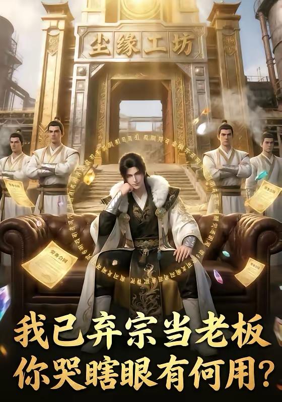名称：2026年5月1日 短剧更新目录11描述：1.我已弃宗当老板，你哭瞎眼有何用（72集）动漫短剧2.替身老公，他不干了（76集）常元佳&李歆桐3.泼水退婚后我彻底觉醒（60集）王小橙&李叙洲4.暴富：神眼觉醒后（124集）刘晨宇＆张如意5.团宠狗师妹，我的师门全是大妖（70集）Ai短剧6.玄幻：我能探查机缘（100集）徐晨皓&张星伊夸克：