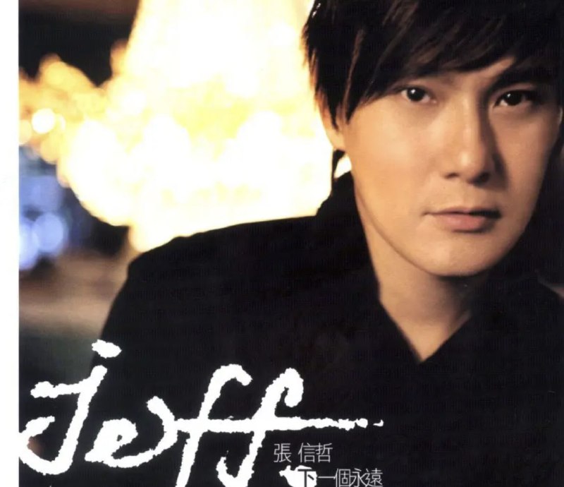 名称：张信哲 - 2004年专辑 - 下一个永远   wav描述：爱与折磨 陈小霞与施立继《成全》后最美丽也最忧郁的情歌，张信哲深刻唱出爱情天平的两个极端