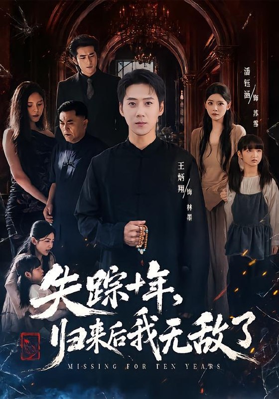 名称：2026年8月27日 短剧更新目录9描述：1.失踪十年，归来后我无敌了（72集）王炳翔＆潘钰涵2.半生旧梦遇春风（60集）AI短剧3.春风不渡旧梦（70集）允诗＆安轩辰4.凡尘拾仙路第二季（90集）5.高冷校花竟是粘人网恋女友（60集）6.高冷校花是我的网恋对象（80集）贝晓伦＆张京妙仪7.护遗孀，权倾天下！（70集）8.末土之菠萝求生记第二季（129集）9.他把哭声译成糖（50集）10.天赐锦鲤（60集）李桢＆何沐言11.团宠小福妻，误嫁神仙新郎郎（52集）12.万道归元（47集）13.我家蓝猫能变强（38集）夸克：