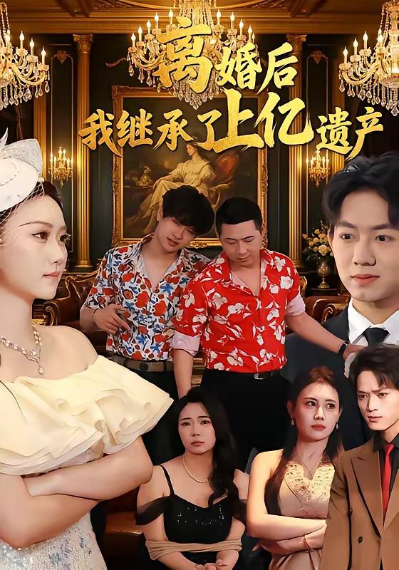 名称：2026年5月6日 短剧更新目录9描述：1.离婚后，我继承了上亿遗产（62集）刘霖菲＆齐辰硕2.扮乖千金茶里藏刀（66集）吴岢萱＆徐立泰3.婚礼当场掀桌，未婚妻一家惨了（60集）杨和俊＆彭慧玲4.不再回头的决心（71集）李永鑫＆周莲5.菩提灭世：仙师临天庭第三季（53集）动漫短剧6.一睡经年（39集）Ai短剧夸克：