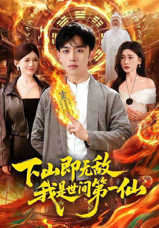 名称：2026年5月9日 短剧更新目录9描述：1.下山即无敌，我是世间第一仙（101集）马波波&田诗园2.开局随便许个愿，天命龙王崩溃了（72集）李蔚蓝&王雅清3.两小无嫌猜（46集）Ai短剧4.四岁小吃货，竟然是凤凰（43集）Ai短剧5.甜莓恋语（35集）Ai短剧6.收回水泵后，全村哭了（52集）Ai短剧夸克：