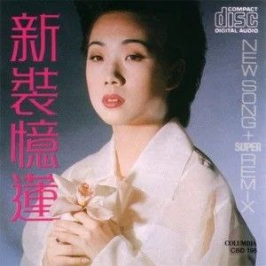 名称：林忆莲 - 1988年专辑 - 新装忆莲   wav描述：林忆莲离开新力HK之前的最后一张大碟，分为黑胶唱片、盒带和CD版本