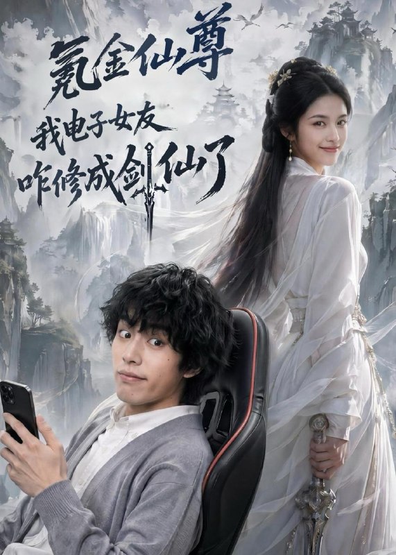 名称：2026年7月24日 短剧更新目录7描述：1.氪金仙尊：我电子女友咋修成剑仙了（93集）2.终将抵达的南亭山（78集）王道铁＆王小亿（1080P）3.乱世寻你归途（59集）4.她请旨和亲后：太子悔不当初（55集）5.八零哑妻：她开口即是天命（80集）6.穿成反派后，我开始自救（22集）7.风云九重（30集）8.夫君找上门（23集）9.鹤归知兰（69集）夸克：