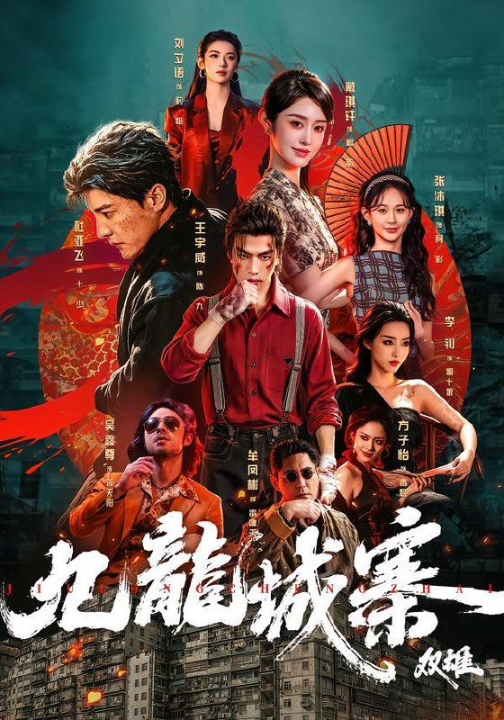 名称：2026年8月27日 短剧更新目录3描述：1.九龙城寨：双雄（61集）王宇威＆杜亚飞（1080P）2.老婆别怕，我玩儿修仙（60集）3.灵芝女配第二季（61集）4.满宝进山闻香，山珍全归我家（105集）5.末土之菠萝求生记（120集）6.都重生了，这富二代我不装了第八季（105集）7.大婚当日，我转身娶她妹执掌京海（60集）8.偏偏为你心动（64集）9.浅草护庭安（41集）AI短剧10.双重伪装（46集）AI短剧11.我的狐妖老公靠贴贴充电（66集）12.云深有龙吟（49集）13.装阔同学翻车指南（38集）夸克：