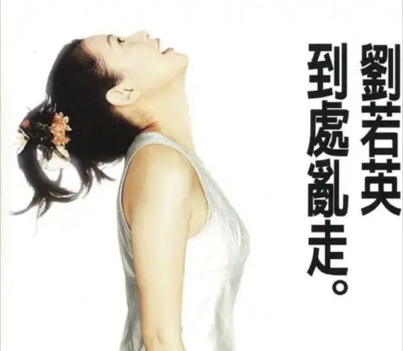 名称：刘若英 - 1996年专辑 - 到处乱走   Flac描述：即将发表个人第三专辑的刘若英，已迫不及待的想要带着各位一齐到她的音乐世界里「到处乱走」，随着她去认识不同的朋友，一同边走边唱不寂寞！01、到处乱走02、爱人说话03、门的声音04、墨镜05、小精灵06、玫瑰天空07、失恋Party08、阁楼09、门10、H.K.链接：