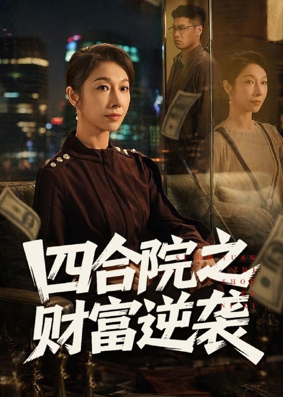 名称：2026年5月22日 短剧更新目录2描述：1.四合院之财富逆袭（59集）杨天＆赵恩晴2.我自由的小姑子（42集）AI短剧3.一诺清辞（40集）Ai短剧4.打破职场的规则（41集）Ai短剧5.扶桑花落，爱恨成殇（35集）Ai短剧6.高手下山：师姐助我无敌（91集）胡文晖＆郭诗玥夸克：