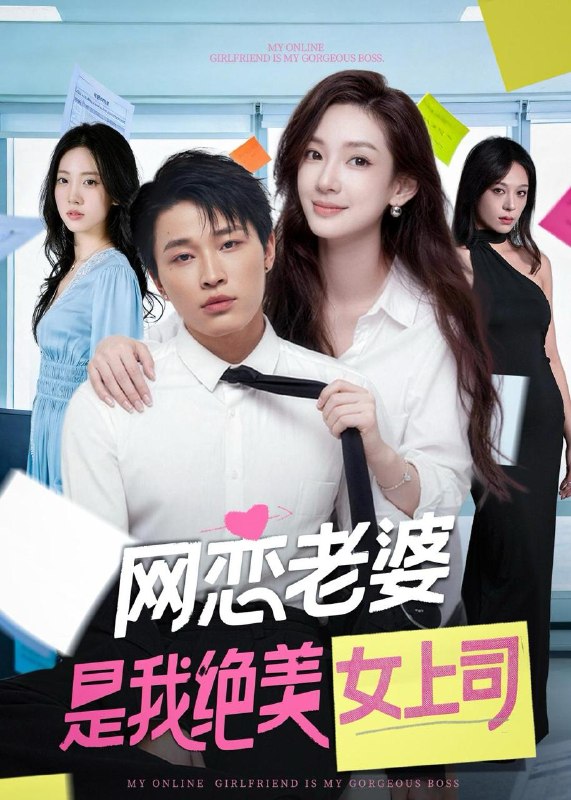 名称：2026年5月30日 短剧更新目录17描述：1.网恋老婆是我绝美女上司（55集）刘皓煜＆李恩灿2.我与女帝的快乐生活（84集）Ai短剧3.送外卖送了个老婆（32集）动漫短剧4.三年冷遇，换我一纸休帝书（45集）Ai短剧5.三姐妹不好惹（40集）小树树＆赵明辰6.拒当吸血包后她重启人生（60集）林之之＆海洋7.福气小宝，尿布一提拿捏百万家业（59集）盘书瑶＆胡宏林8.繁花照春晚（60集）刘清心＆赵鹤明9.族谱单开，你问我咋没找老婆（74集）郭建清＆王艺鑫夸克：