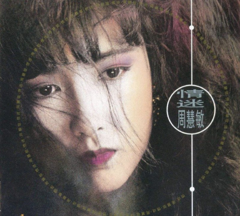 名称：周慧敏 - 1990年专辑 - 情迷   Flac描述：《情迷》是周慧敏的音乐专辑，于1990年推出的第二张大碟