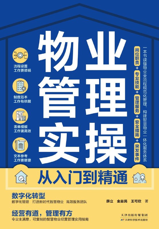 名称：《物业管理实操从入门到精通》（azw3+epub+mobi+pdf)描述：全书由五个模块二十一章构成，涵盖物业管理常识、内部管理、管理程序、主要内容及智能管理应用，注重理论与实践结合，提供流程设置、制度范本、表单模板等实用工具，突出操作性与可复制性