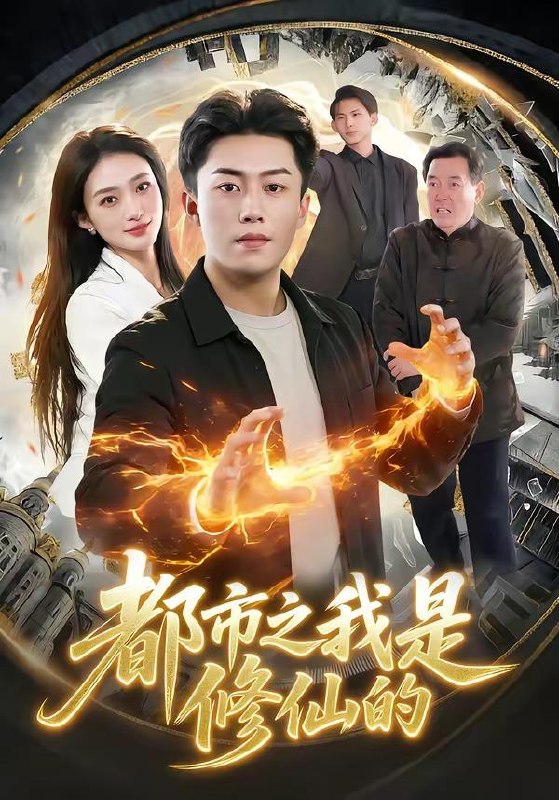 名称：2026年4月9日 短剧更新目录7描述：1.都市之我是修仙的（107集）赵书苑&董秋怡2.过年婆婆来我家（79集）苏凝&金璨3.雾港余温（79集）张策＆张梦奇4.面试奇遇：女总裁非要我住她家（80集）刘艺潼&李枫池5.我有一双神眼（70集）鸟木&叶苗苗6.重生1998，我的黄金时代（103集）陈昕乔&陈思浩夸克：