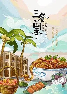 名称：三餐四季 海南篇 (2024) 4K描述：《三餐四季》每季全面展现一座城市，以美食为主体，以城市为平台，摄制团队走进城市深处，在街边小店，在百姓家庭，在餐厅酒楼，寻找发现最能代表城市特色的美食，记录属于这个城市的味道
