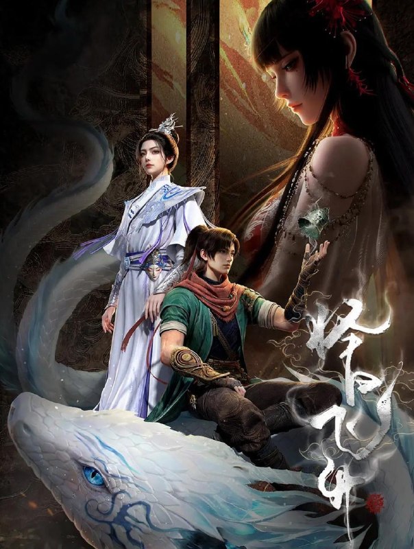 名称：择日飞升 (2026)  4K    第5集/国漫描述：乱世之下，妖祟横生，奸佞当道
