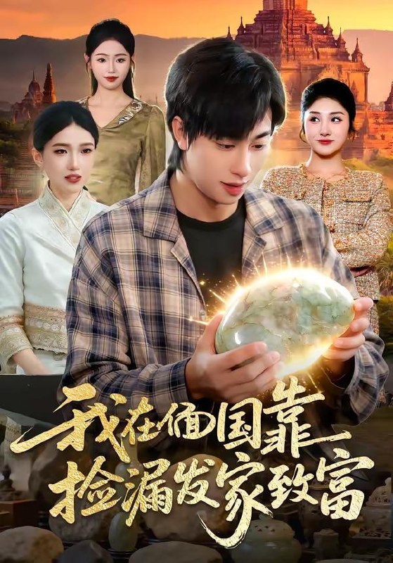 名称：2026年4月11日 短剧更新目录5描述：1.我在偭国靠捡漏发家致富（112集）董兆霖够 ＆倪艺菲2.失业钓鱼：救女宠妻两不误（80集）王景华&孔星晴3.触碰我的底线，后果你扛不住（80集）赵琳峰＆祝慧琳4.宠妻就变强：傻媳妇竟是绝色天仙（80集）李雪莹&史宣洪5.财运入我眼（115集）吴梦媛&张行6.寻宝天下：我有无数财运（105集）杨宽＆曲笑孝夸克：
