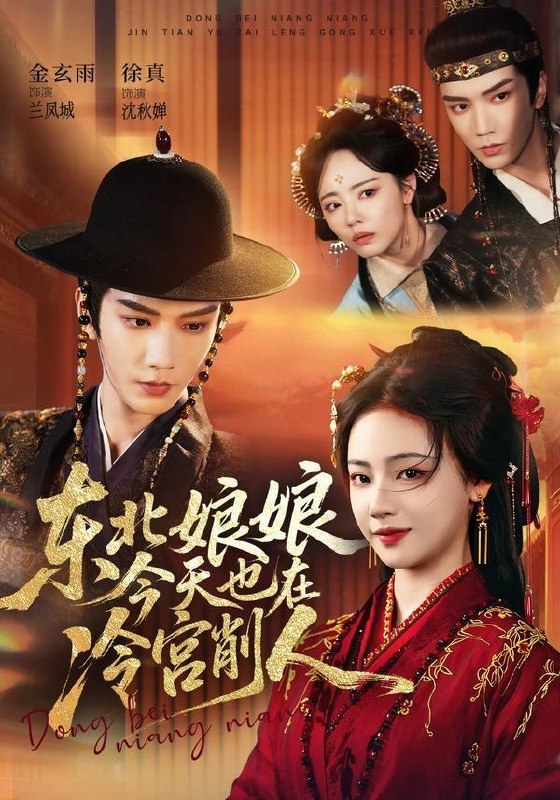 名称：2026年6月15日 短剧更新目录2描述：目录：1.东北娘娘今天也在冷宫削人（75集）金玄雨＆徐真2.夫人绝不原谅，高冷渣夫失控了（73集）秦琛琛＆张诗媛3.关于我和冤种姐妹穿书成锦鲤这件事（95集）蔺瑞雪＆袁祎晴4.连理枝头（59集）Ai短剧5.末世降临不要慌，先囤粮食再囤枪！（79集）Ai短剧6.青芜记忆（29集）动漫短剧7.清欢半盏渡流年（46集）Ai短剧8.我捡了魔尊的恋爱脑狐狸（39集）动漫短剧9.小艺改命（45集）Ai短剧夸克：