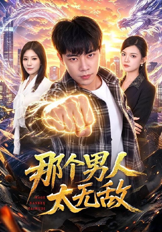 名称：2026年8月19日 短剧更新目录10描述：1.那个男人太无敌（68集）张闻宇＆宋瑞2.聘前任邻家姐姐，附赠奖励不停（80集）王奕珺＆史玥匀3.天降系统，总裁非我不嫁（80集）刘相奇＆王冰星4.我逆袭而上，成为龙皇（65集）余戬＆蔡凯蒂5.我有透视眼，寻宝缅国整片海域（101集）刘晨宇＆顾以恩＆江路祺6.陆先生今天被我骗心了吗（56集）贾怡楠＆李梓铭7.暗生涟漪：一口热饭定终身（57集）8.穿书反派听心声，师尊师姐团宠我（71集）9.高手下山，师父让我泡他女儿（80集）蔡中原＆王若妍10.黑月光她不按剧本，傅总他甘愿沉沦（60集）11.拒绝PUA系统，傅少崛起挣大钱（79集）李想＆丁一桐12.窥心盲妃（49集）13.撩了亲哥死对头，在月亮心口撒个娇（71集）夸克：